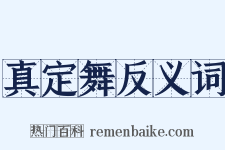 真定舞反义词是什么意思的图片